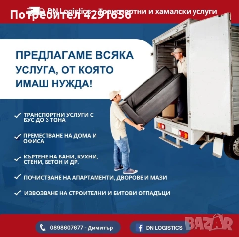 Транспортни и хамалски услуги Варна 