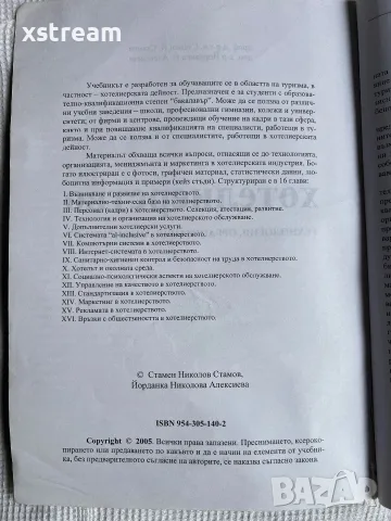 Хотелиерство и Туризъм, книги и учебници, за УНСС и други, снимка 4 - Специализирана литература - 55605766