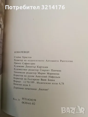 Ковачевци – Стойне Христов (1982), снимка 4 - Специализирана литература - 55509360