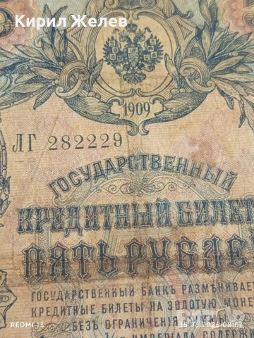 Три банкноти 5 рубли 1909г. / 250 рубли 1909г. Русия редки за КОЛЕКЦИЯ 24184, снимка 4 - Нумизматика и бонистика - 54908377