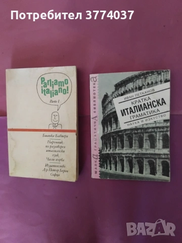 Речници , граматика ,наръчник и учебници по италиански език , снимка 3 - Чуждоезиково обучение, речници - 54479691