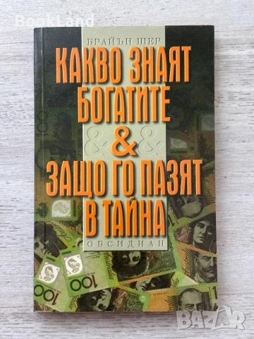 Кво знаят богатите & защо го пазят в тайна 
