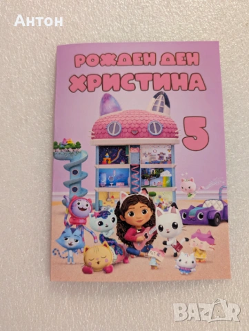 Персонализирана книжка за оцветяване - Къщата за кукли на Габи
