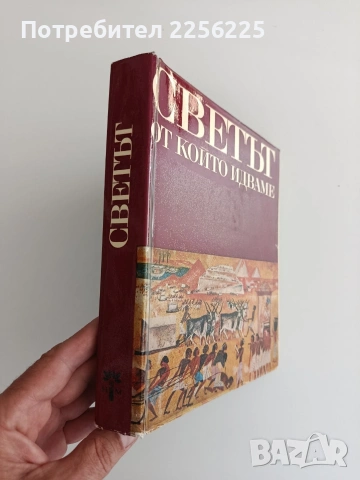 Светът от, който идваме, снимка 8 - Специализирана литература - 54849980