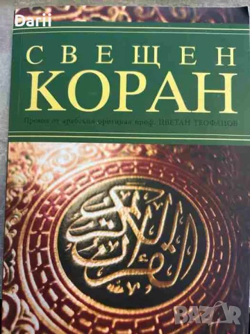 Свещен Коран---