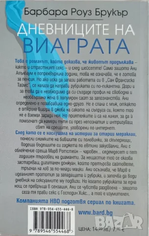 Дневниците на виаграта - Барбара Роуз Брукър - Нова, снимка 2 - Художествена литература - 55498402