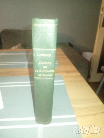 Записки по българските въстания. 1890