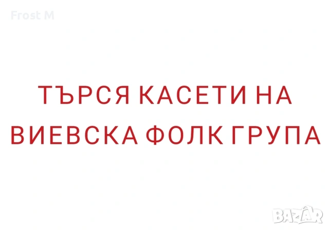 ТЪРСЯ КАСЕТИ НА ВИЕВСКА ФОЛК ГРУПА