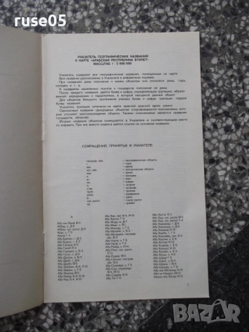 Карта "Арабская республика Египет - 1976 г.", снимка 4 - Други - 54883146