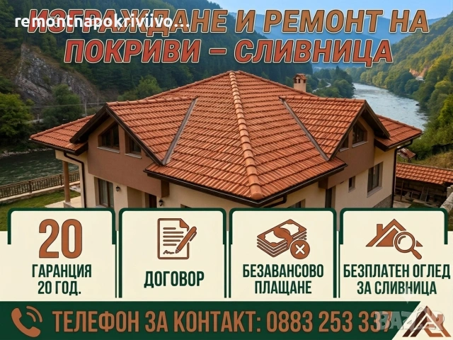 Професионално изграждане и ремонт на покриви в гр. Сливница и региона! 