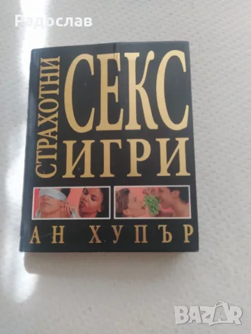 Страхотни секс игри