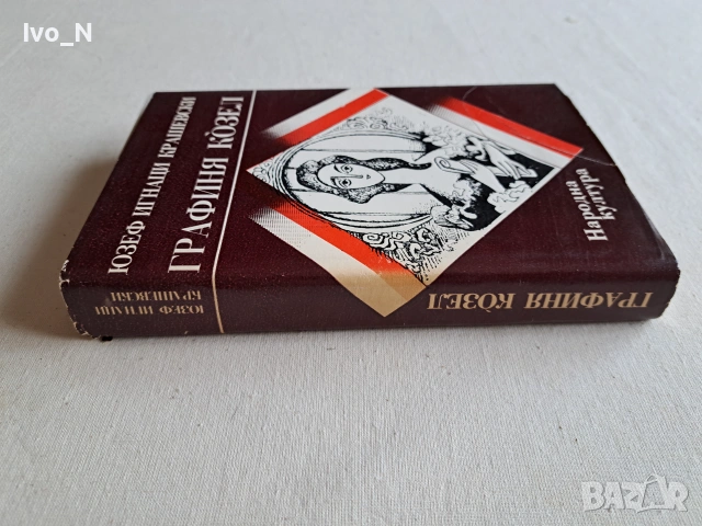 Графиня Козел., снимка 2 - Художествена литература - 55058755