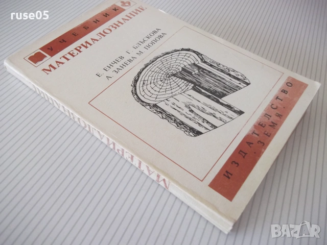Книга "Материалознание - Е. Енчев" - 216 стр., снимка 9 - Учебници, учебни тетрадки - 54835525