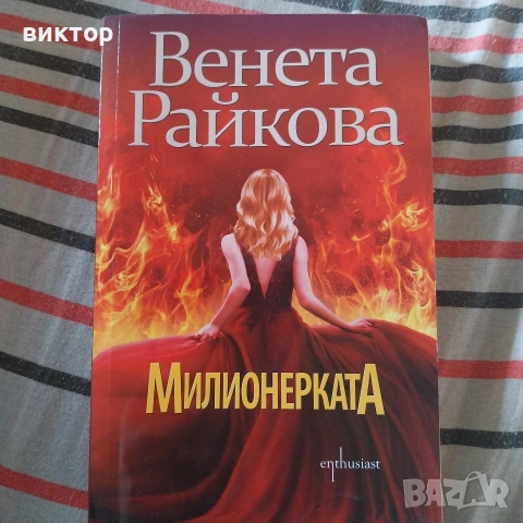 венета райкова милионерката