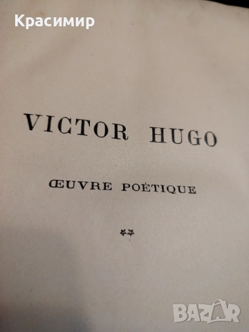 VICTOR HUGO CEUVRE POETIQUE, снимка 15 - Художествена литература - 54655703