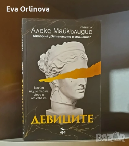 "Девиците" - Алекс Майкълидис