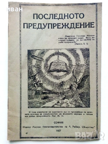 Антикварни книжки и религиозни брошури от началото на 20 век., снимка 4 - Антикварни и старинни предмети - 54763580