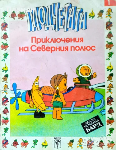 Плодчетата: Приключения на Северния полюс 