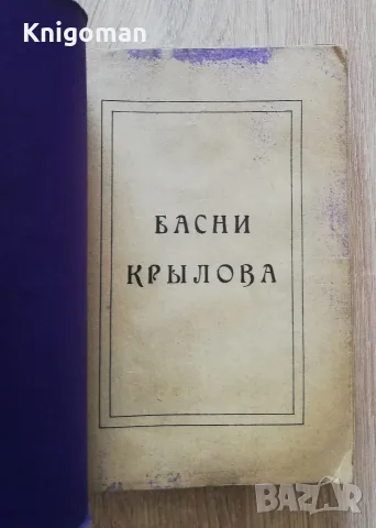Басни Крылова. Полное собрание басен Крылова, 1930, снимка 2 - Чуждоезична литература - 55367899