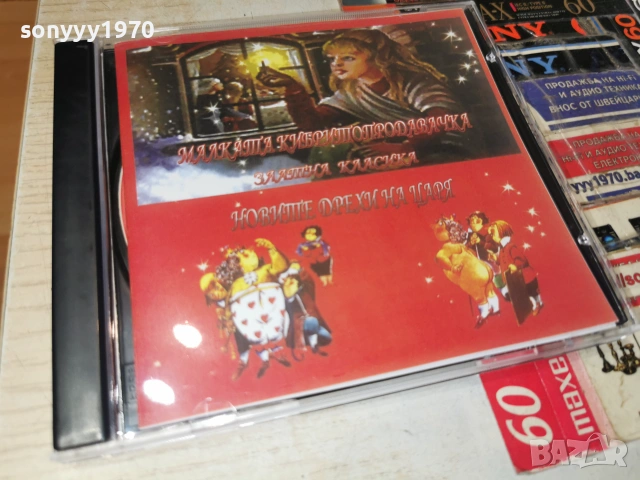 МАЛКАТА КИБРИТОПРОДАВАЧКА//НОВИТЕ ДРЕХИ НА ЦАРЯ CD 0507262053H2E7R, снимка 13 - CD дискове - 55165934