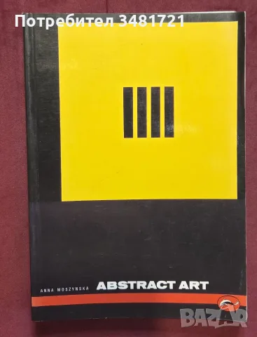 Абстрактно изкуство / Abstract Art