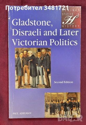 Гладстон, Дизраели и късната викторианска политика / Gladstone, Disraeli, and Later Victorian Politi