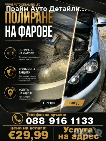 Полиране на фарове - НА ВАШ АДРЕС
