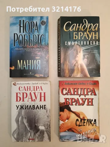 Смъртоносно - Сандра Браун