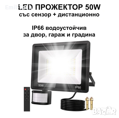 LED прожектор ICRGB 50W със сензор за движение и дистанционно