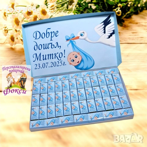 Кутия с персонализирани шоколадови бонбони, снимка 7 - Други - 55114334