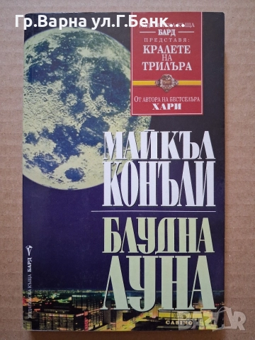 Будна луна. Майкъл Конъли 8Е