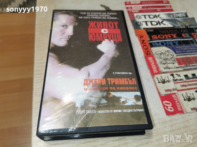 ЖИВОТ С ЮМРУЦИ-ORIGINAL VHS VIDEO TAPE 1705261816L1