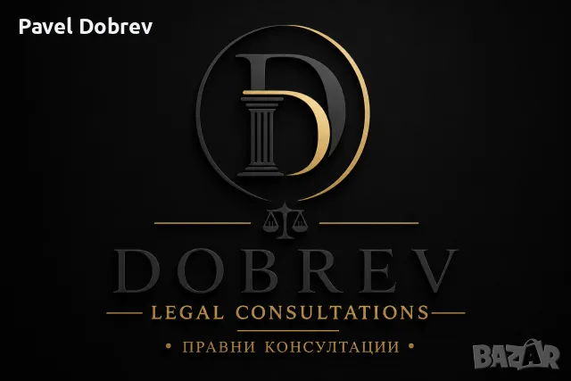 Юридическа консултация 