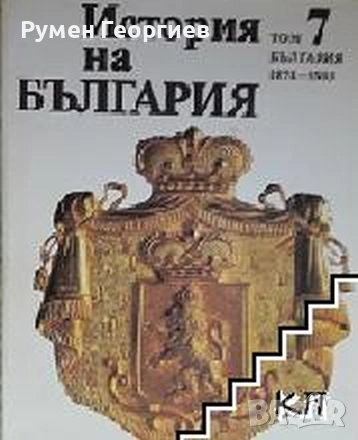 БАН История на България томове 1, 2, 3, 4, 5 и 7, снимка 6 - Енциклопедии, справочници - 46884224