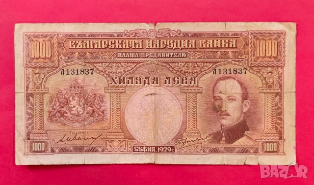 1000 лева 1929 година България