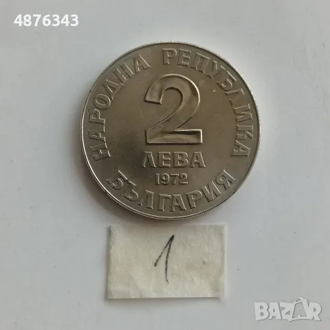 2 ЛЕВА 1972 - ДОБРИ ЧИНТУЛОВ, РАЗНИ , снимка 9 - Нумизматика и бонистика - 55234675