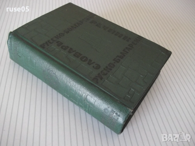 Книга "Русско-болгарский словарь-М. А. Леонидова" - 480 стр., снимка 8 - Чуждоезиково обучение, речници - 54728640