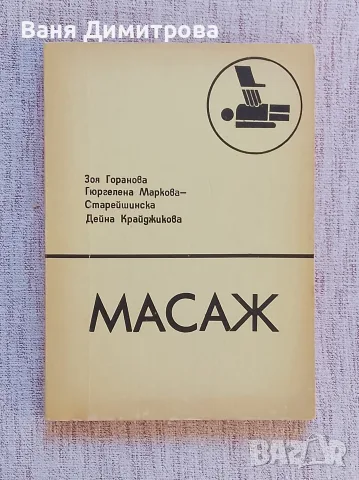 Масаж  Учебник за студенти от НСА 