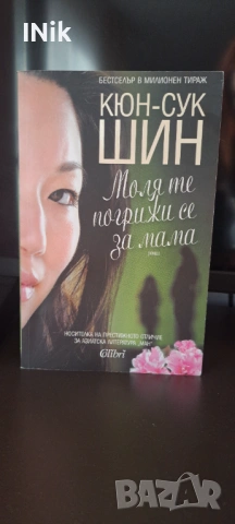 Моля те погрижи се за мама