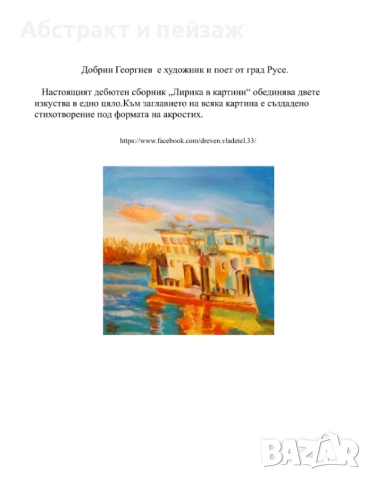 Лирика в картини, снимка 2 - Картини - 54617378