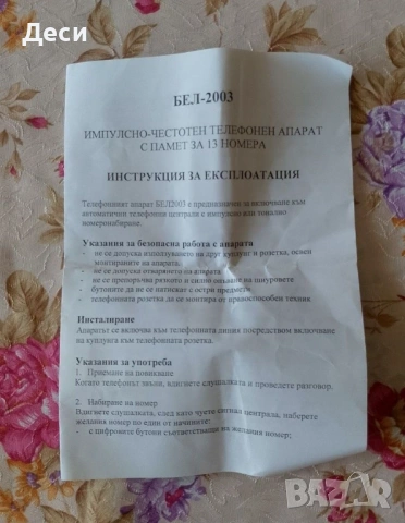 Телефонен апарат Бел 2003., снимка 7 - Стационарни телефони и факсове - 54163001