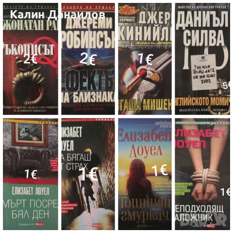 Книги (Трилъри), снимка 15 - Художествена литература - 55558834