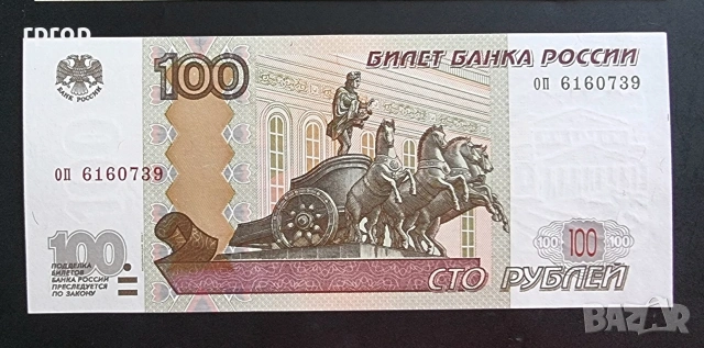Русия . 10, 100 рубли. 1997 - 2017 година . 2 бройки. UNC, снимка 5 - Нумизматика и бонистика - 47935227