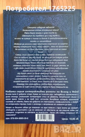 Книга-игра Асасините на Персия , снимка 2 - Детски книжки - 55391105