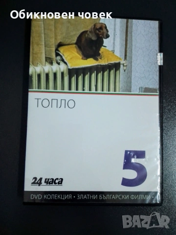 Класическият български филм „Топло" от 1978 г.