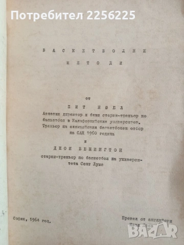 Методика на баскетболната тренировка ( 1 и 2 част ) , снимка 7 - Специализирана литература - 54899853