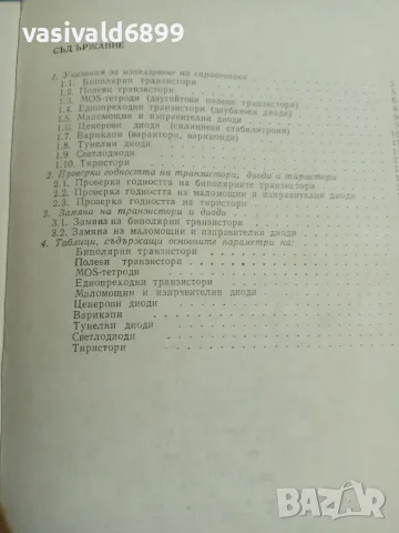 Атанас Шишков - Транзистори и диоди , снимка 6 - Специализирана литература - 55670996