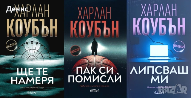 Автори на трилъри и криминални романи - 08:, снимка 6 - Художествена литература - 54697121