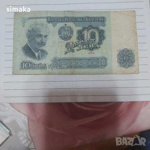10 лева 1974 година 