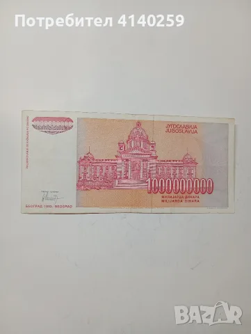 ЮГОСЛАВИЯ БАНКНОТИ 5,000,000,000 ДИНАРА , снимка 5 - Нумизматика и бонистика - 55622811